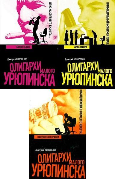 Олигархи Малого Урюпинска в 3 книгах