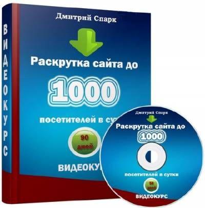 Раскрутка сайта до 1000 посетителей в сутки (2011/RUS/Видеокурс)