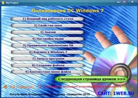 Видеокурс. Эффективная защита компьютера от вирусов, хакеров и мошенников + Освоение Windows 7