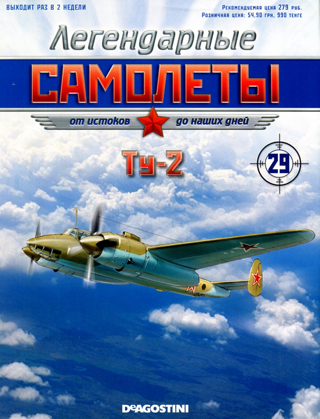 Легендарные самолёты №29 (2012). Ту-2