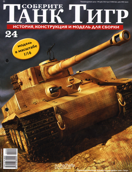 Соберите танк Тигр №24 (2012)
