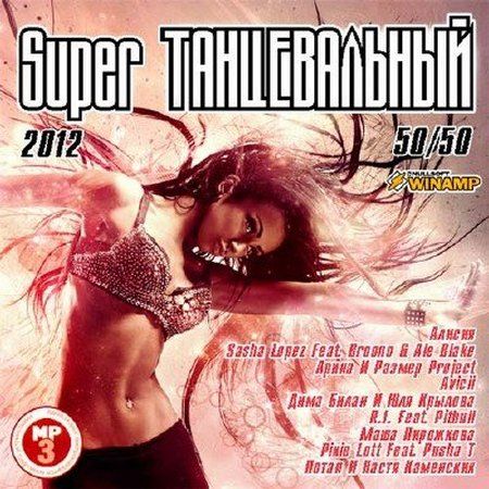 VA - Super Танцевальный 50/50 (2012)