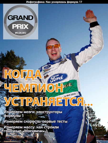 Grand Prix №3 (март 2012)