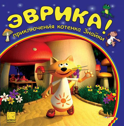 Эврика! Приключения котенка Знайки (PC/RUS)
