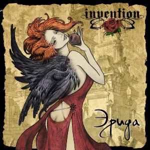 Invention – Эрида [Single] (2012)
