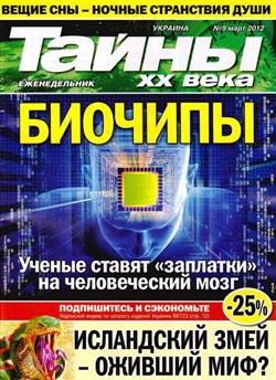 Тайны ХХ века №9 (март 2012)