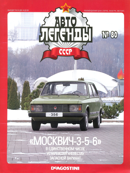 Автолегенды СССР №80 (2012). «Москвич-3-5-6»