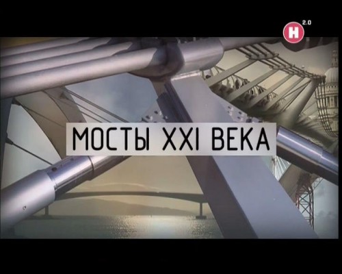  XXI  / Bridges of the world [2012, , DVB]