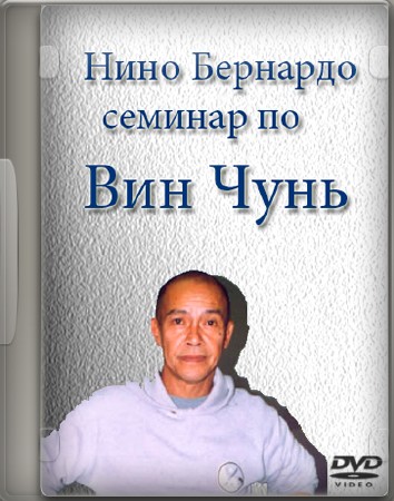 Вин Чунь. Семинар Нино Бернардо (2006) DVDRip