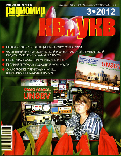 Радиомир КВ и УКВ №3 (март 2012)