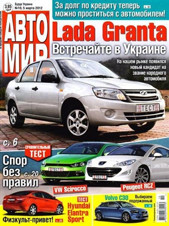 Автомир №10 (март 2012) Украина