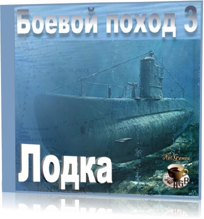 Лодка. Боевой поход 3 (L) [Ru] 2012
