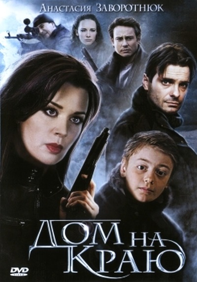 Дом на краю (2011/DVD5/DVDRip/1,45Gb/700Mb)