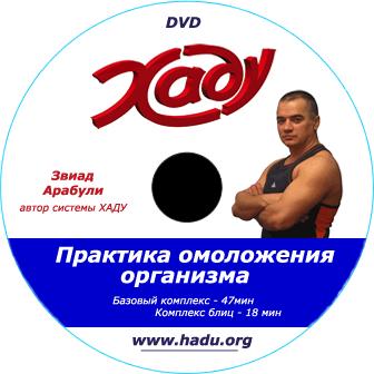 Гимнастика Хаду - Звиад Арабули [DVDRip]