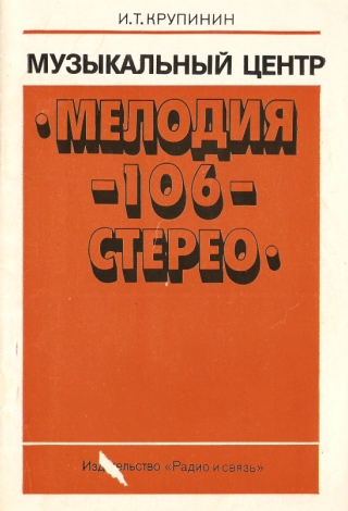 Музыкальный центр Мелодия-106-стерео Год: 1984 Автор: Крупинин И.Т