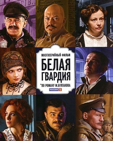 Белая гвардия (5-8 серии из 8)(2012 / SATRip)