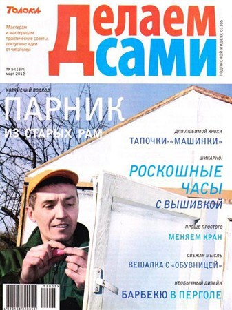 Делаем сами №5 (март 2012) Украина