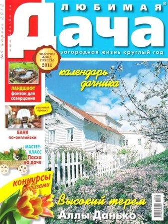 Любимая дача №4 (апрель 2012) Россия