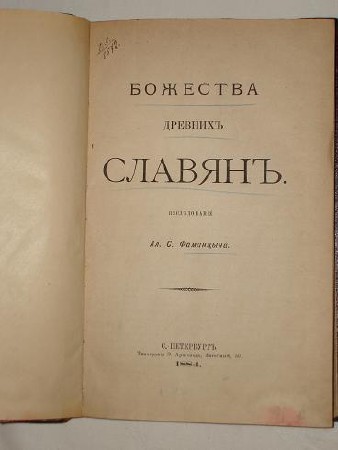 Фаминцын А. С. - Божества древних славян (1884) PDF