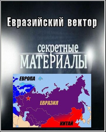Секретные материалы 6. Евразийский вектор (21.03.2012) SATRip