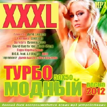 XXXL Турбомодный 50/50 Весна (2012)