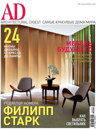 Architectural Digest - №4 (апрель) 2012 /Россия