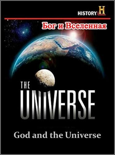  .    / The Universe. God and the Universe (2011) HDTVRip