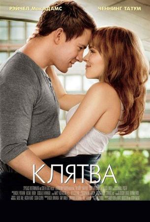  / The Vow (2012 / DVDRip)