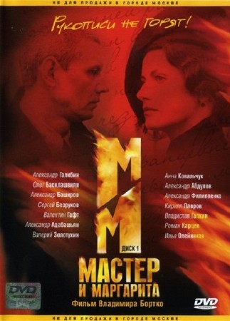 Мастер и Маргарита [01-10 из 10] (2005) DVDRip
