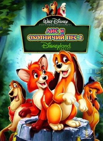 Лис и пес 2 / The Fox and the Hound 2 (2006) BDRip 1080p 