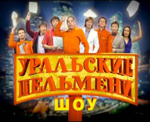Уральские Пельмени Dvd 9 Торрент