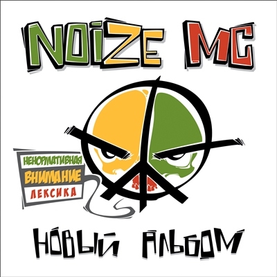 Noize MC -   (2012) (HQ)