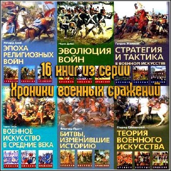 16 книг из серии "Хроники военных сражений"
