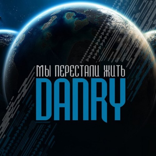 DANRY - Мы Перестали Жить [Single] (2012)