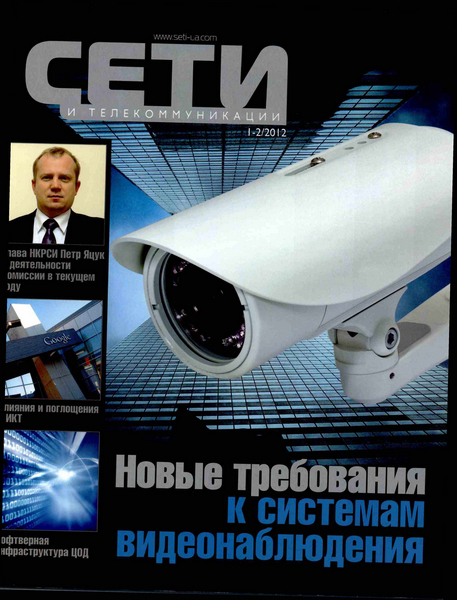 Сети и Телекоммуникации №1-2 (январь-февраль 2012)