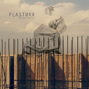 PLASTIKA - ПЕСНИ СТРАХА [EP] (2011)