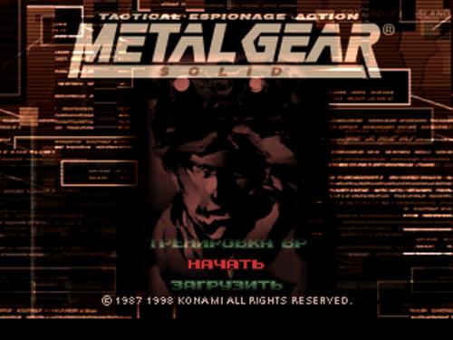 [PS1] Metal Gear Solid [RUS]