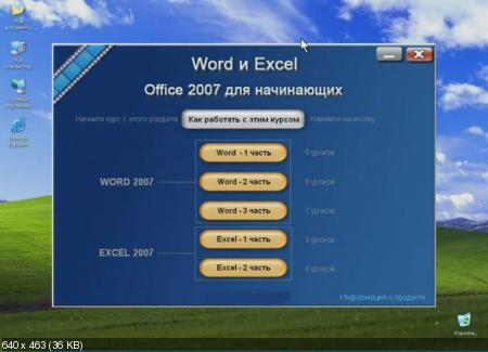Видеокурс Word и Excel. Office 2007. Основы работы (2011)