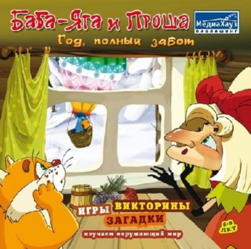 Баба-Яга и Проша: Год,полный забот (2011/RUS)