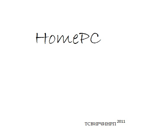  - HomePC (2011) MP3 320 kbps