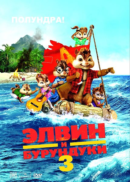    3 / Alvin and the Chipmunks: Chipwrecked (2011) DVD5