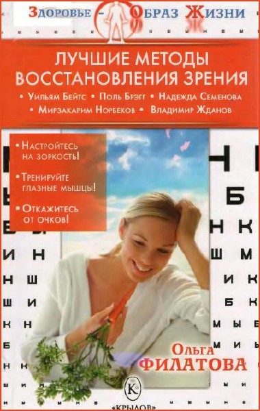 О. С. Филатова - Лучшие методы восстановления зрения (2010)