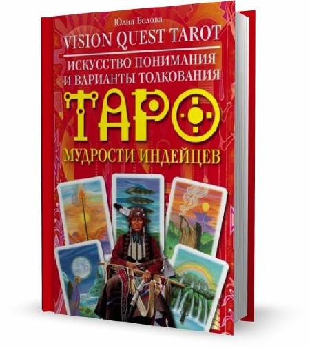 Ю. Белова - Искусство понимания и варианты толкования Таро мудрости индейцев (2011)
