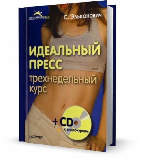 Эльканович Светлана - Идеальный пресс. Трехнедельный курс  (2010) DVDRip