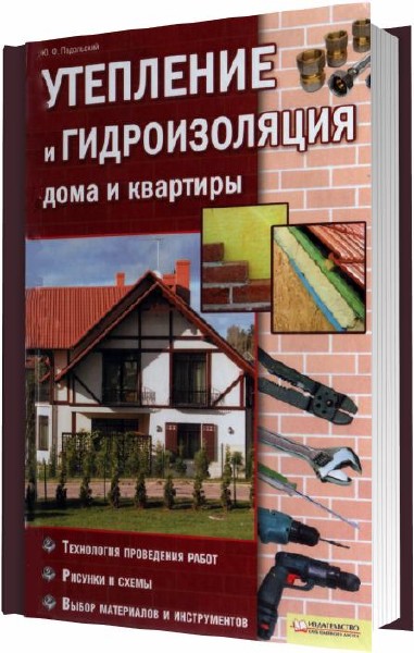 Подольский Ю.Ф. - Утепление и гидроизоляция дома и квартиры (2011)