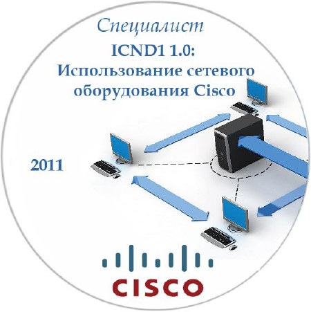 ICND1 1.0:    Cisco (2011)