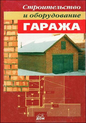 Скалеух Н.В. - Строительство и оборудование гаража (2001)