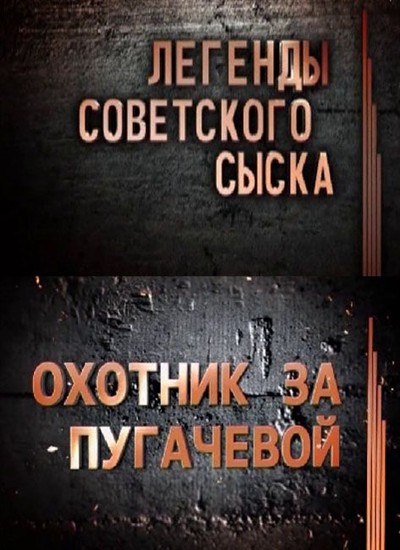 Легенды советского сыска. Охотник за Пугачевой (2012) SATRip