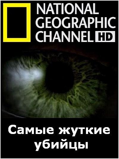 Самые жуткие убийцы / National Geographic. World's Creepiest Killers (2009) HDTVRip