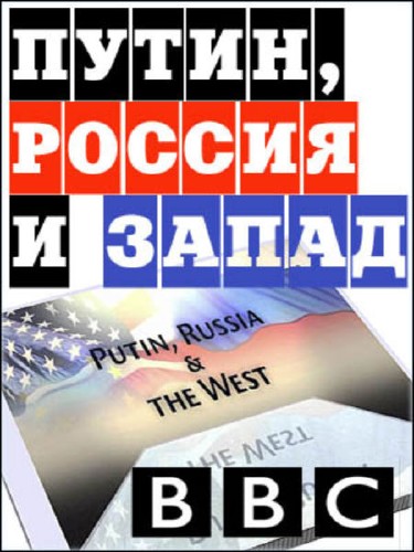 BBC. Путин, Россия и Запад / BBC: Putin, Russia and the West (2012) HDTVRip 720p